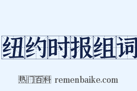 纽约时报组词是什么意思的图片